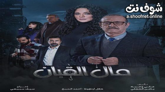 مسلسل مال القبان الحلقة 30 الثلاثون – الأخيرة