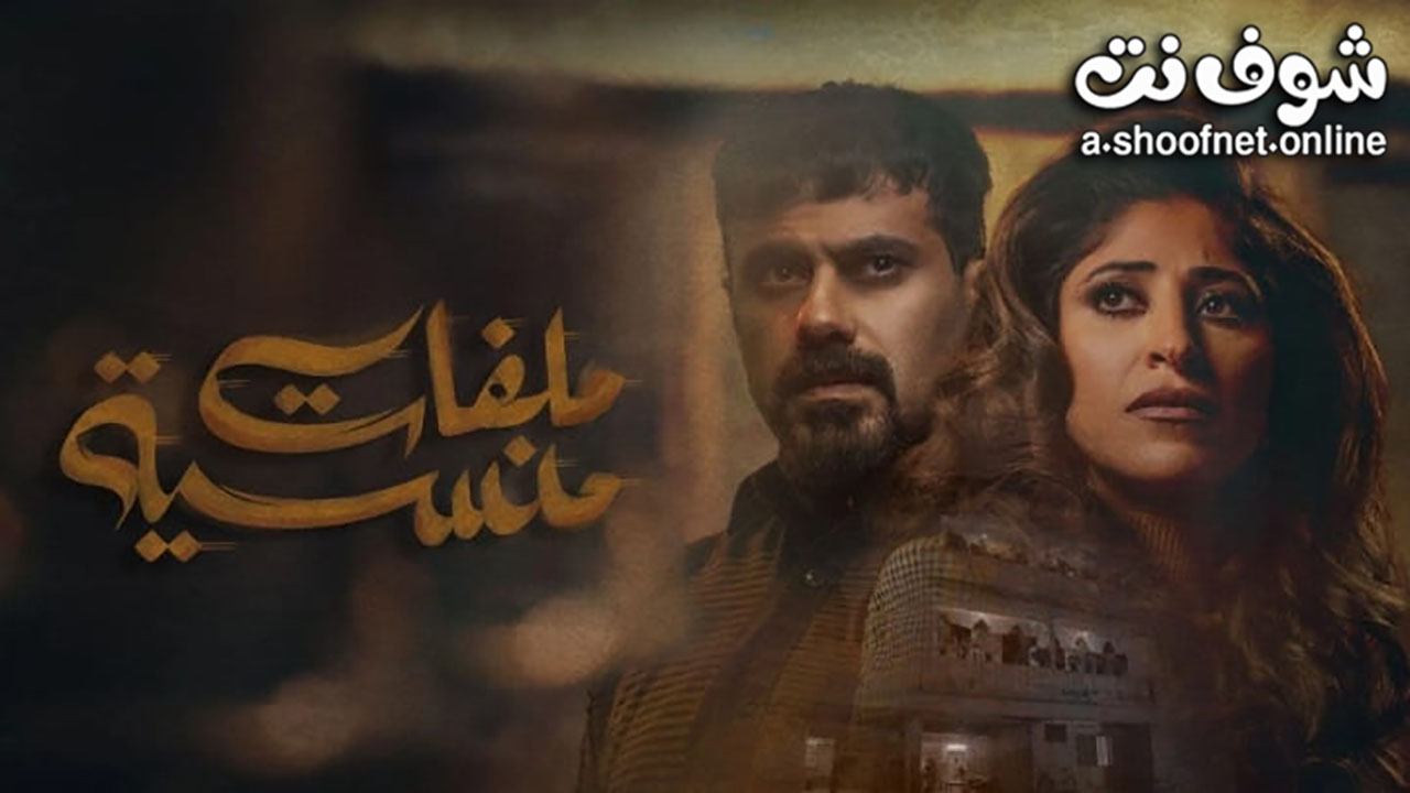 مسلسل ملفات منسية