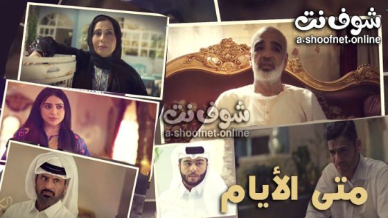 مسلسل متى الايام الحلقة 2 الثانية