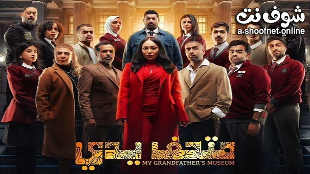 مسلسل متحف يدي