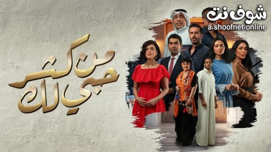 مسلسل من كثر حبي لك الحلقة 30 الثلاثون – الأخيرة