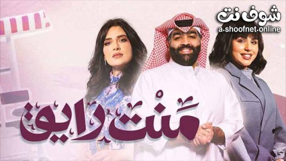 مسلسل منت رايق الحلقة 30 الثلاثون – الأخيرة