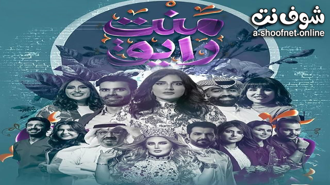 مسلسل منت رايق