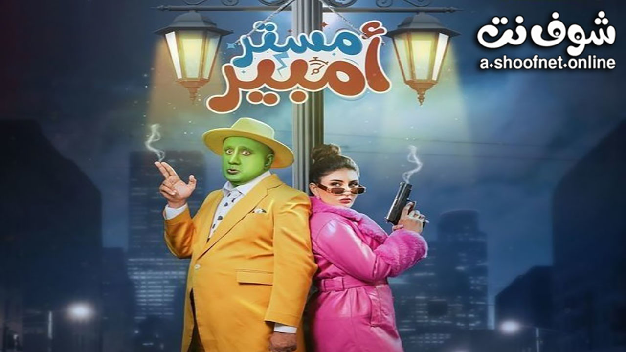 مسلسل مستر امبير