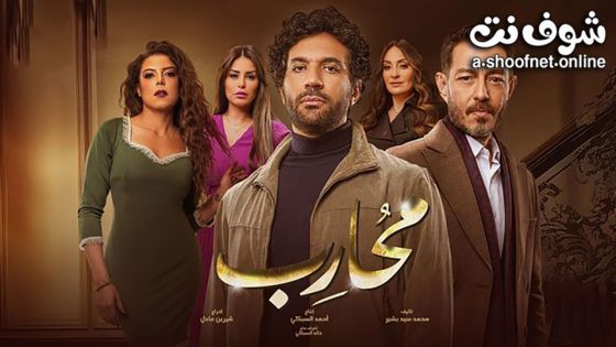 مسلسل محارب الحلقة 30 الثلاثون – الأخيرة
