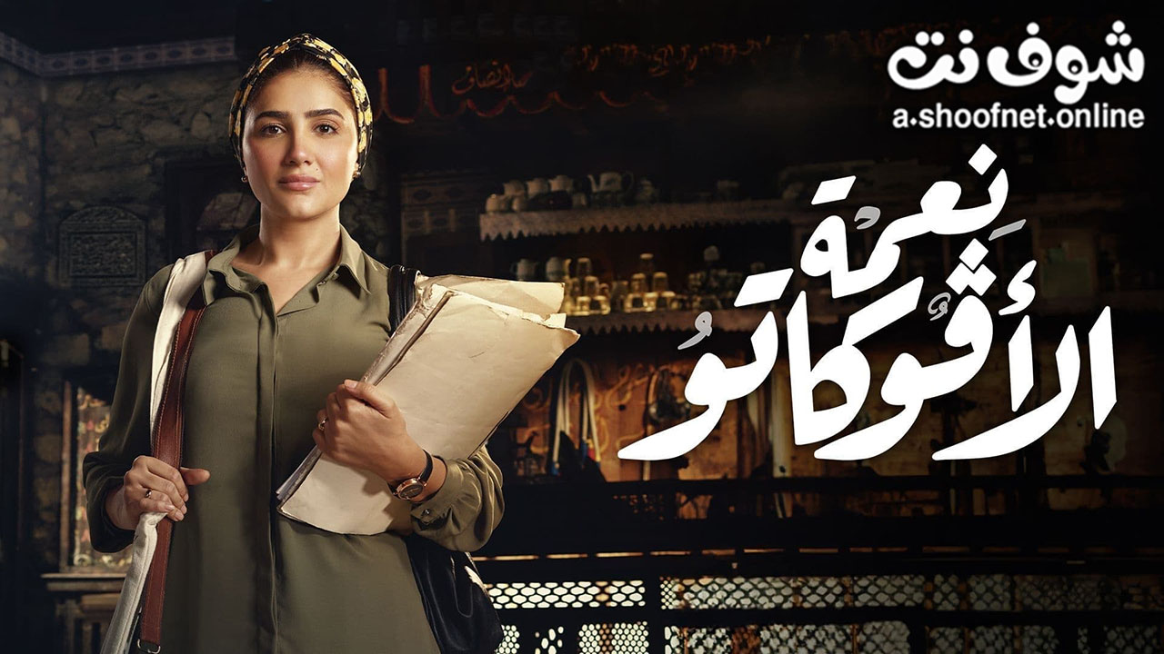 مسلسل نعمة الافوكاتو