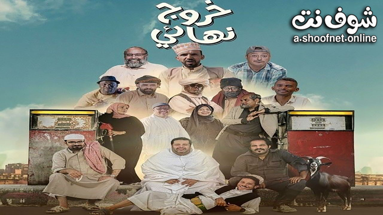 مسلسل خروج نهائي