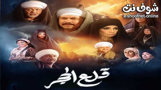 مسلسل قلع الحجر الحلقة 30 الثلاثون – الأخيرة