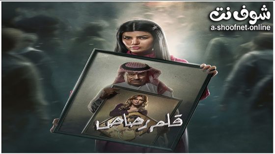 مسلسل قلم رصاص الحلقة 30 الثلاثون – الأخيرة