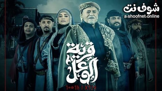 مسلسل قرية الوعل الحلقة 30 الثلاثون – الأخيرة