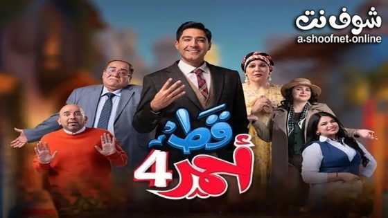 مسلسل قط احمر الموسم الرابع الحلقة 30 الثلاثون – الأخيرة