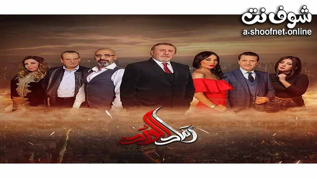 مسلسل رماد الورد