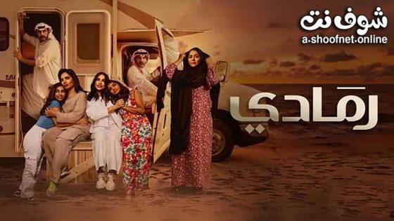 مسلسل رمادي الحلقة 30 الثلاثون – الأخيرة