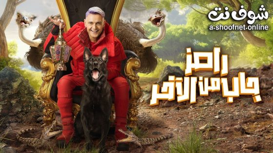 برنامج رامز جاب من الاخر الحلقة 30 الثلاثون – الأخيرة