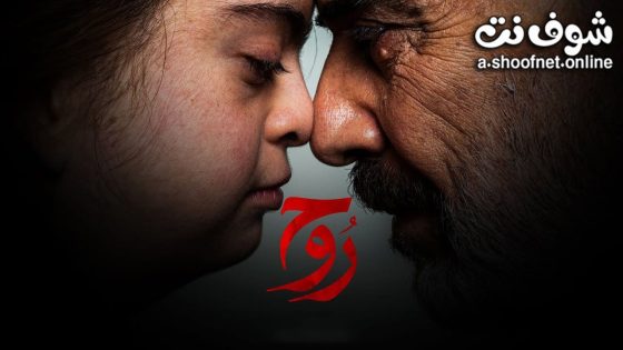 مسلسل روح الحلقة 15 الخامسة عشر – الأخيرة