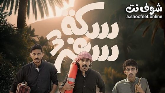 مسلسل سكة سفر الموسم الثالث الحلقة 30 الثلاثون – الأخيرة