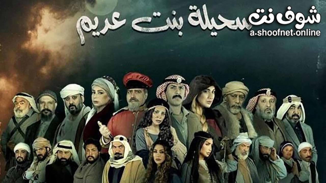 مسلسل سحيلة بنت عديم