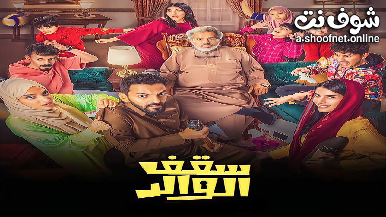 مسلسل سقف الوالد