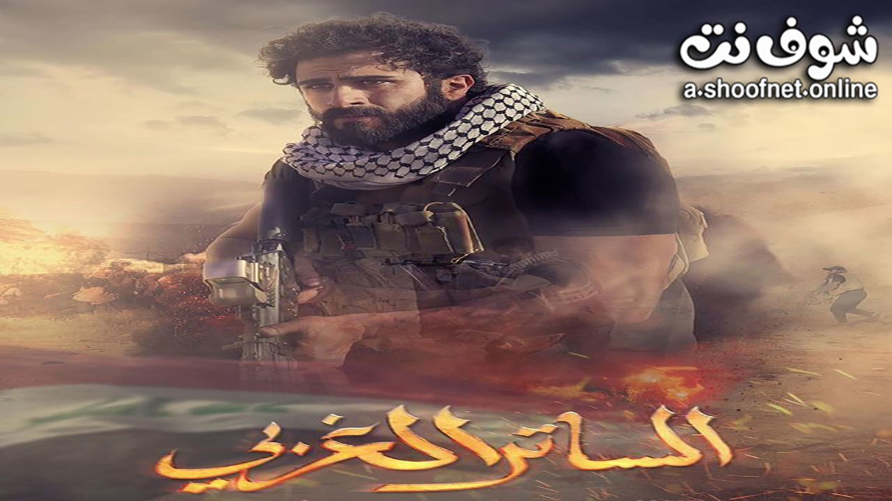 مسلسل الساتر الغربي