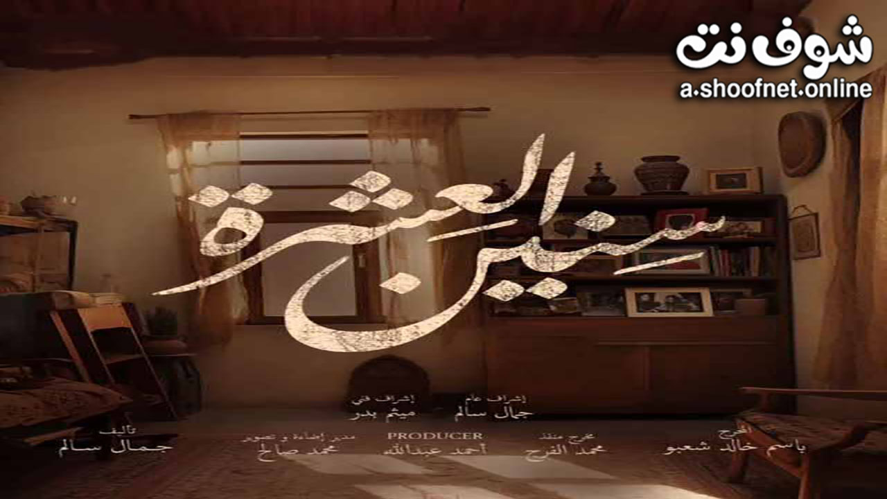 مسلسل سنين العشرة