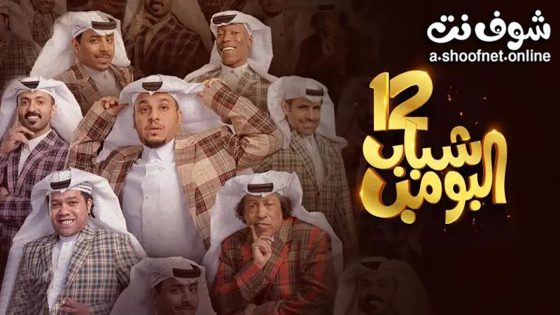 مسلسل شباب البومب 12 الحلقة 30 – كوابيس والاخيرة
