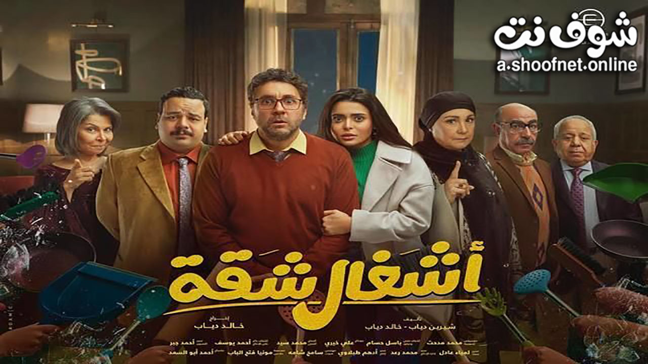 مسلسل اشغال شقة