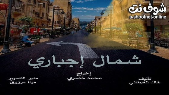 مسلسل شمال اجباري الحلقة 15 الخامسة عشر