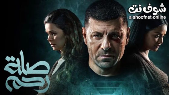 مسلسل صلة رحم الحلقة 15 الخامسة عشر – الأخيرة