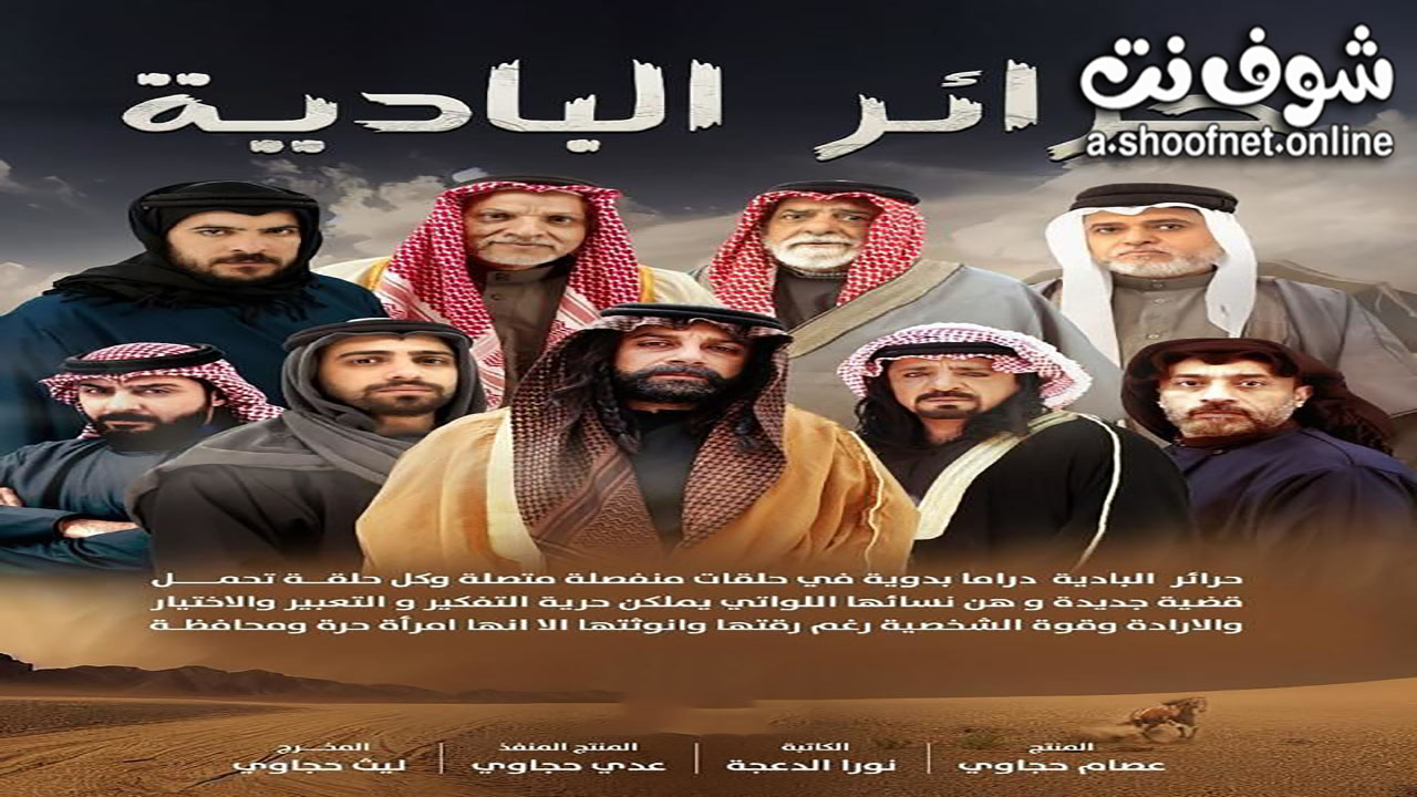 مسلسل حرائر البادية