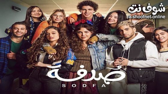مسلسل صدفة الحلقة 30 الثلاثون – الأخيرة