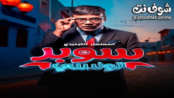 مسلسل سوبر تونسي الحلقة 15 الخامسة عشر – الأخيرة