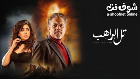 مسلسل تل الراهب الحلقة 30 الثلاثون – الأخيرة