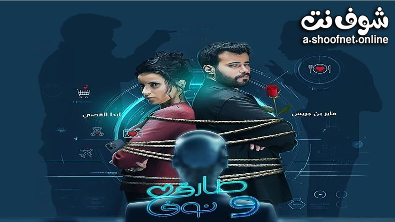 مسلسل طارق ونوف