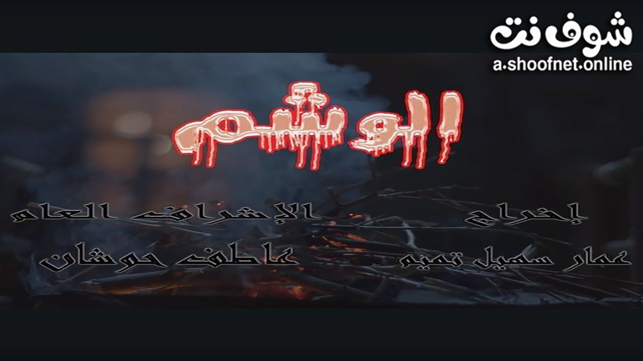 مسلسل الوشم