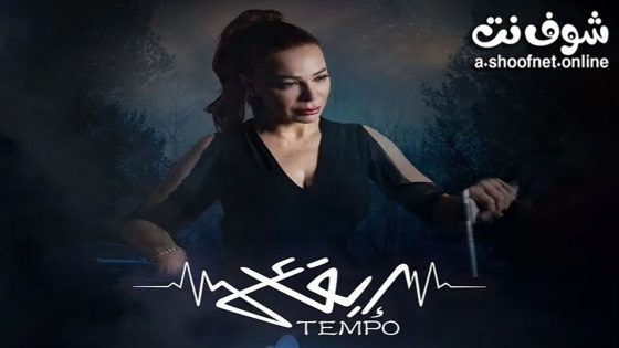 مسلسل تيمبو (ايقاع) الحلقة 5 الخامسة – الأخيرة