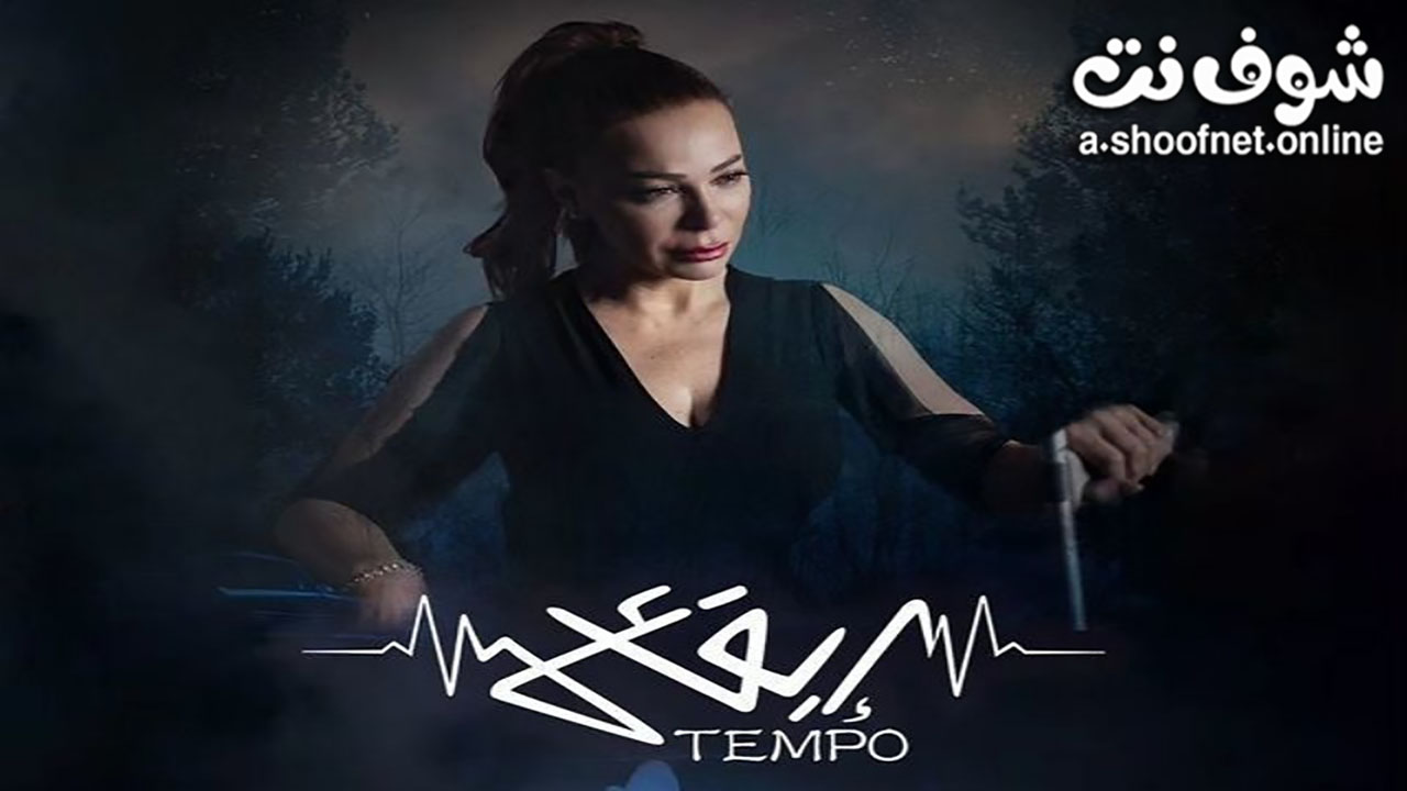 مسلسل تيمبو (ايقاع)