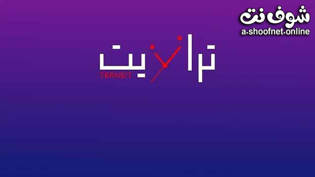 مسلسل ترانزيت