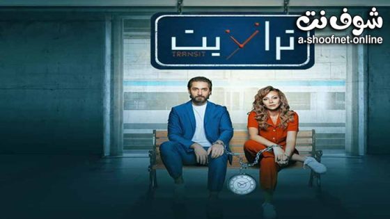 مسلسل ترانزيت الحلقة 45 الخامسة والأربعون – الاخيرة