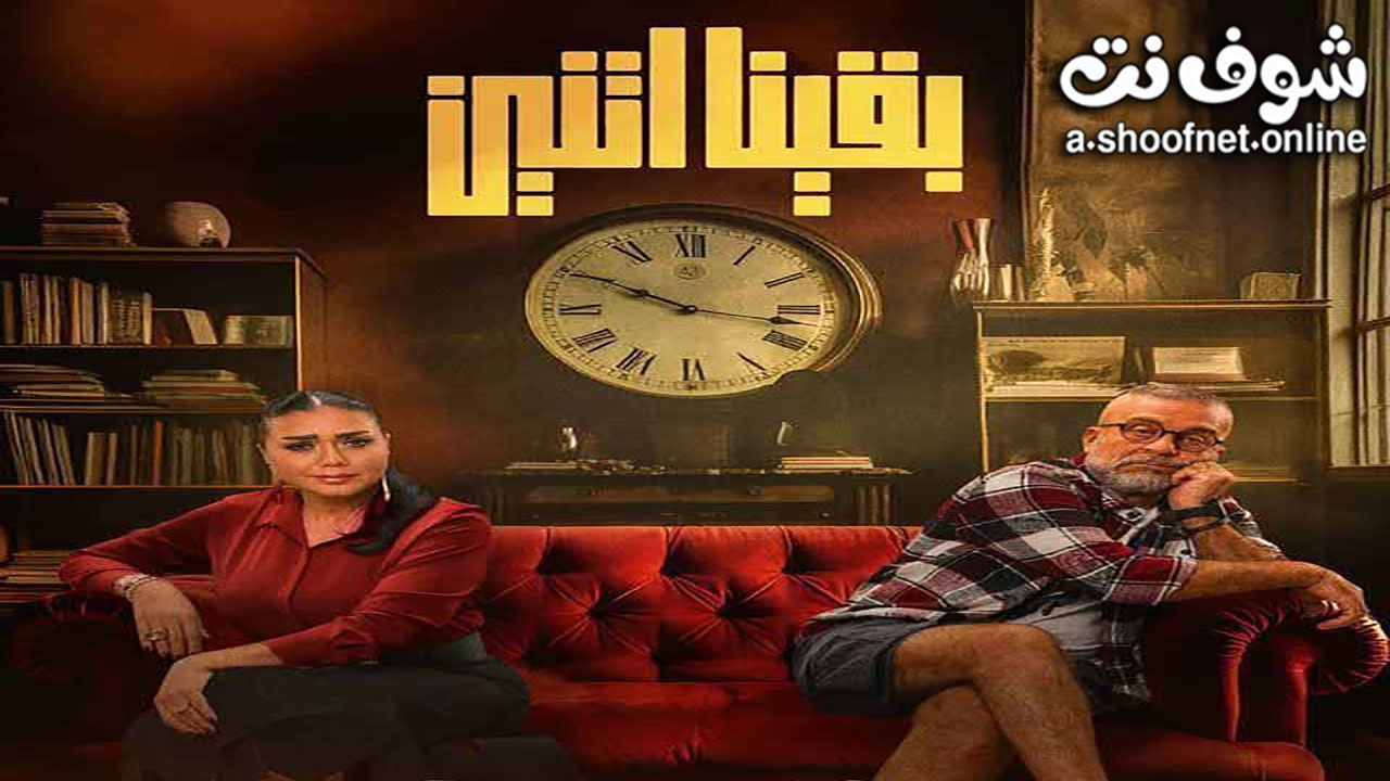 مسلسل بقينا اتنين