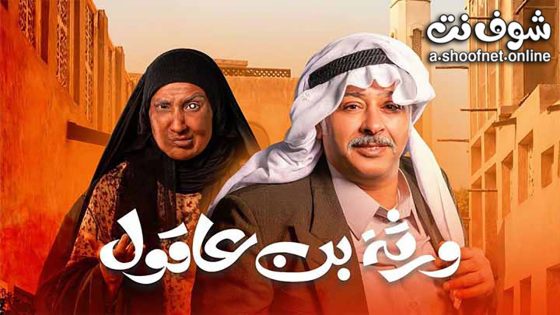 مسلسل ورثة بن عاقول الحلقة 30 الثلاثون – الأخيرة