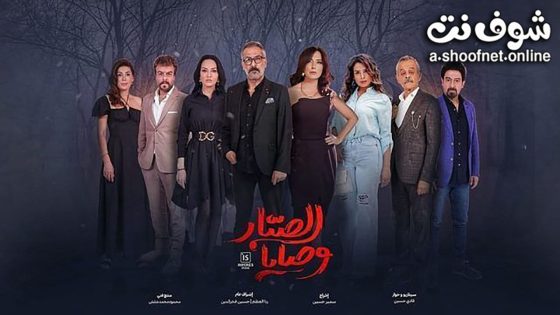 مسلسل وصايا الصبار الحلقة 17 السابعة عشر – الأخيرة