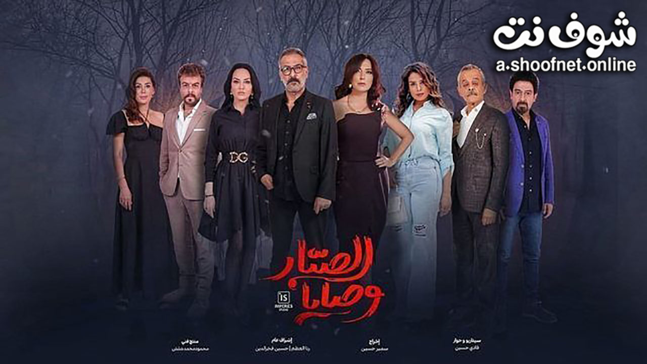 مسلسل وصايا الصبار