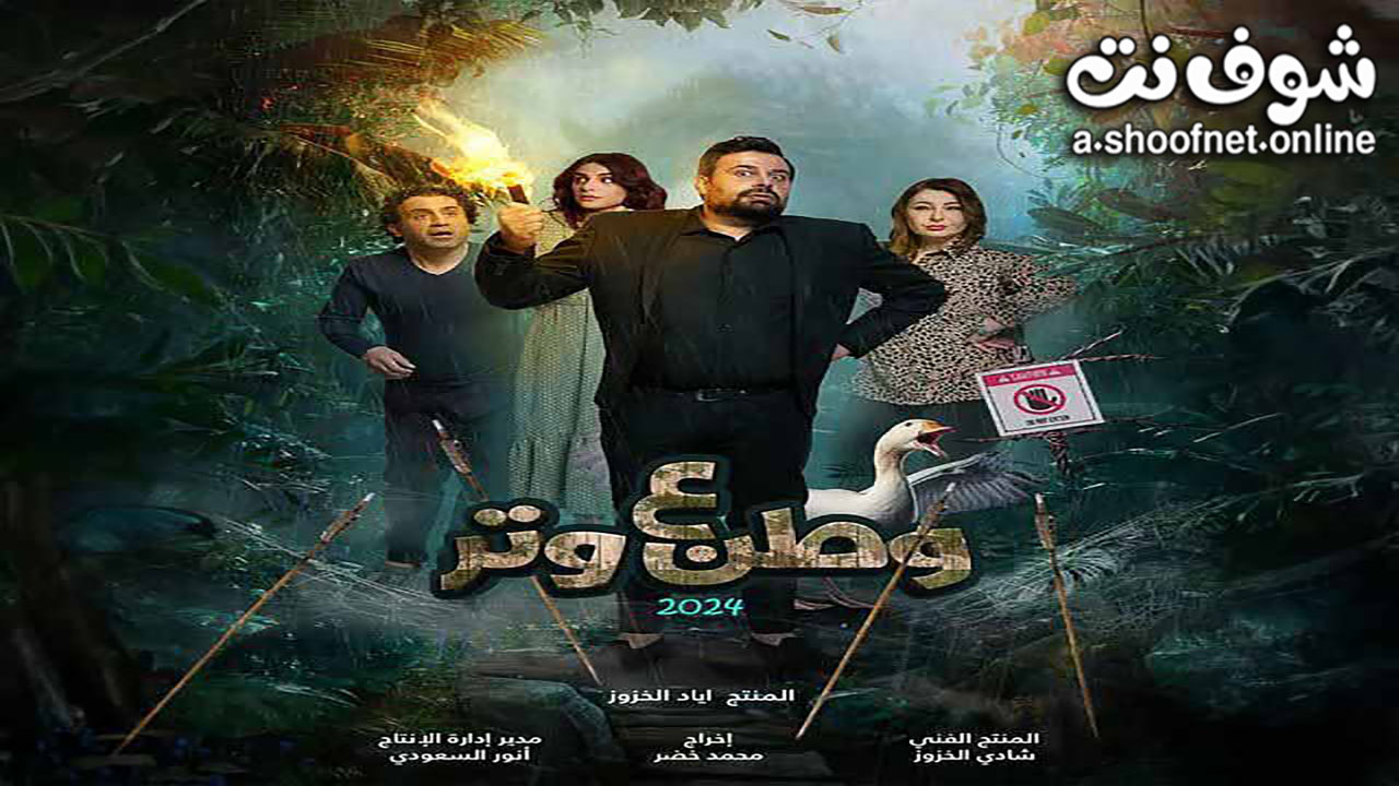 مسلسل وطن ع وتر 2024