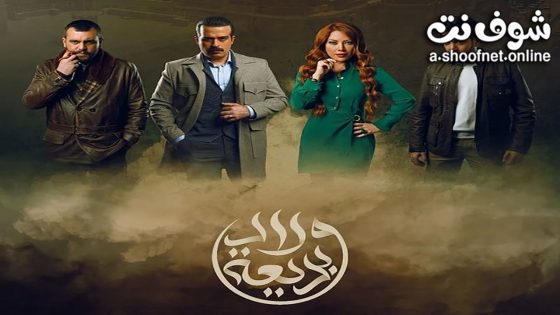 مسلسل ولاد بديعة الحلقة 30 الثلاثون – الأخيرة
