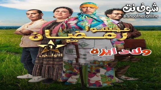 مسلسل ولاد ايزة الحلقة 30 الثلاثون
