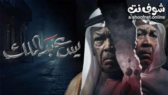 مسلسل يس عبدالملك الحلقة 30 الثلاثون – الأخيرة
