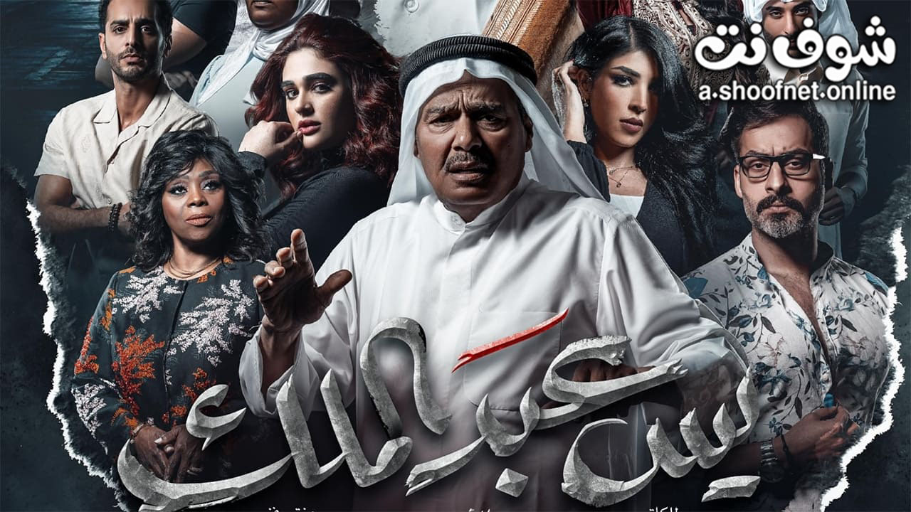 مسلسل يس عبدالملك