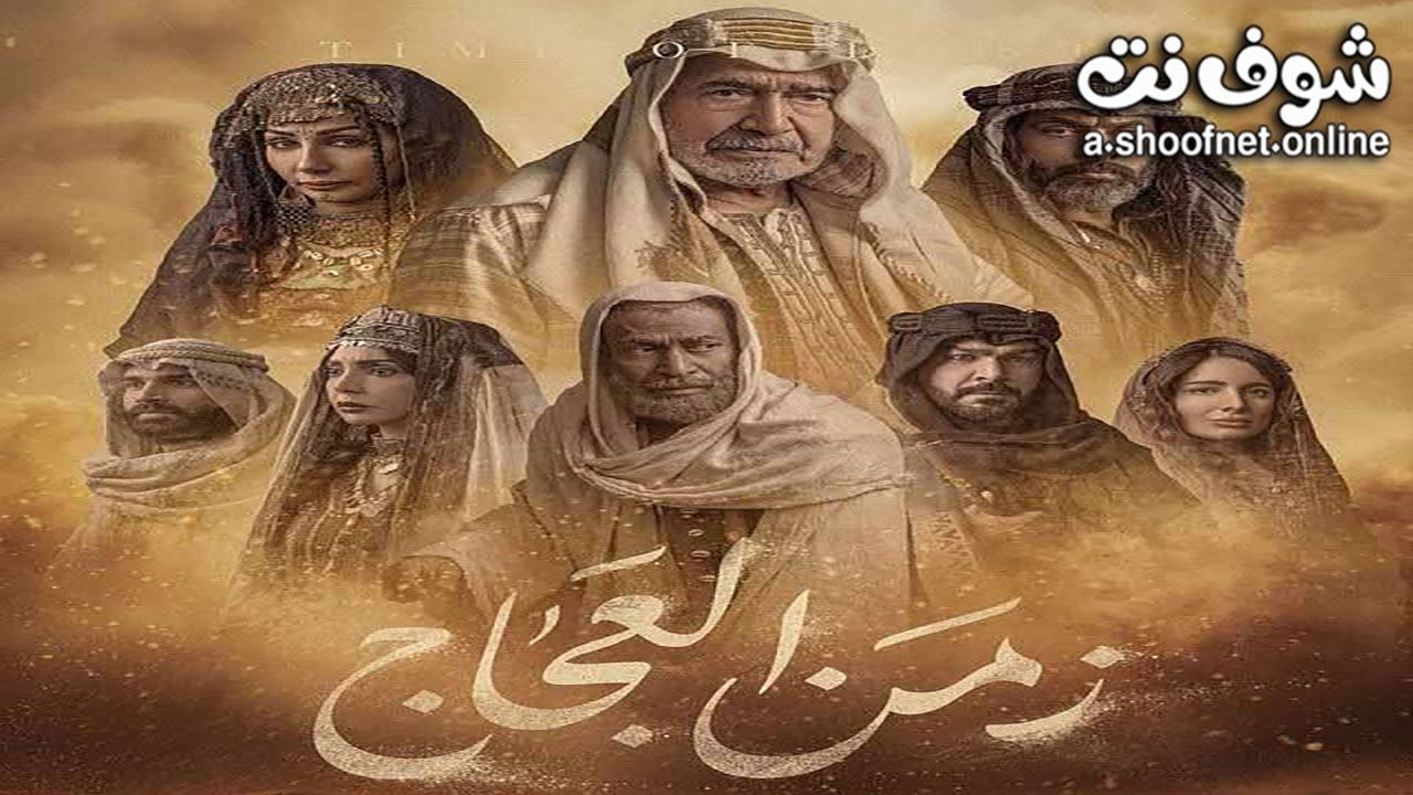 مسلسل زمن العجاج