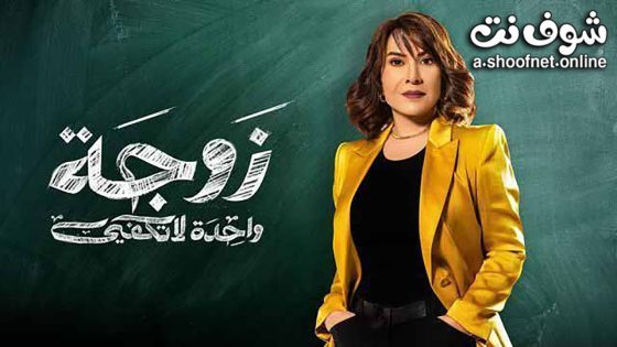 مسلسل زوجة واحدة لا تكفي الحلقة 30 الثلاثون – الأخيرة