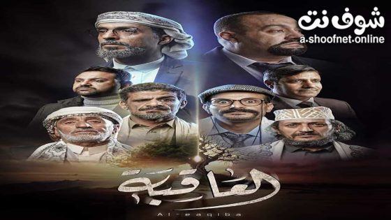مسلسل العاقبة الحلقة 30 الثلاثون – الأخيرة